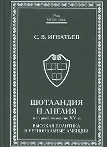 Шотландия и Англия в первой половине XV в: высокая политика и региональные амбиции