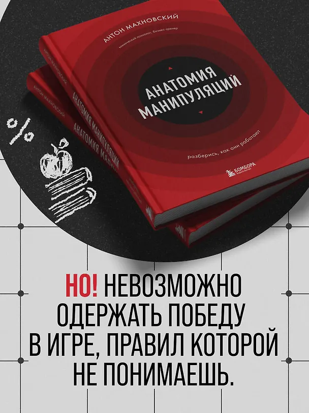 Книга Анатомия манипуляций (Антон Махновский) — 10