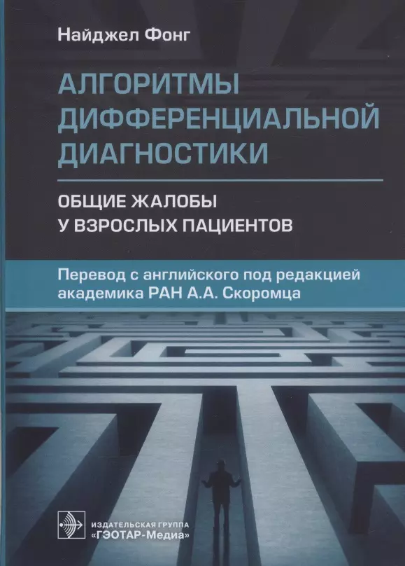 Алгоритмы дифференциальной диагностики. Общие жалобы у взрослых пациентов