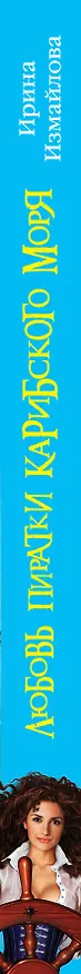 Книга Любовь пиратки Карибского моря (Ирина Измайлова) — 3