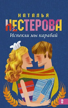 Книга Испекли мы каравай : сборник (Наталья Нестерова)