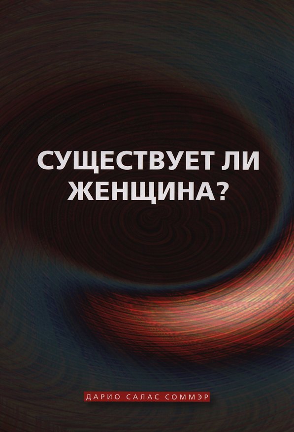 Книга Существует ли женщина (м) Соммэр (Дарио Соммэр) — 1