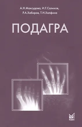 Книга Подагра (Аделя Максудова, Ильдар Салихов, Раис Хабиров)