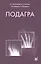 Подагра — 2582428 — 1