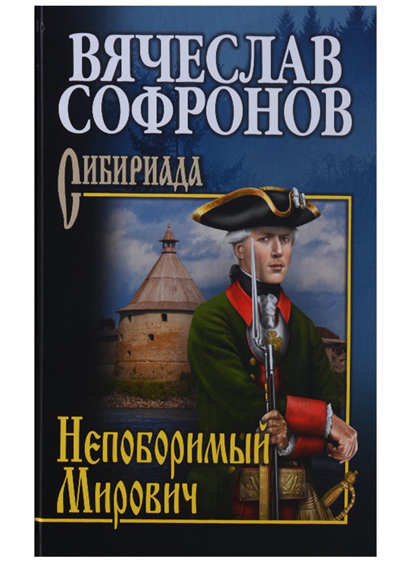 

Непоборимый Мирович