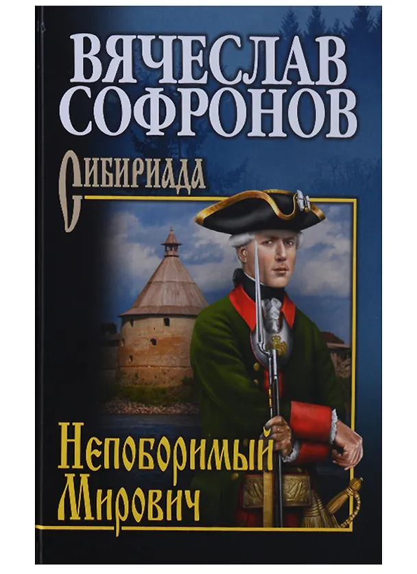 Книга Непоборимый  Мирович (Вячеслав Софронов) — 1