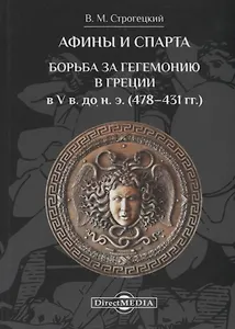Афины и Спарта. Борьба за гегемонию в Греции в V в. до н. э. (478–431 гг.)
