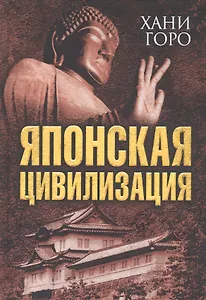 Японская цивилизация