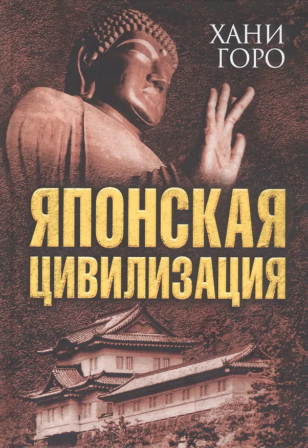 Книга Японская цивилизация (Хани Горо) — 1