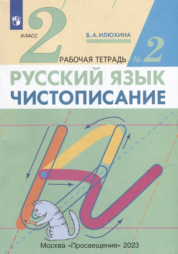 Книга Русский язык. Чистописание. 2 класс. Рабочая тетрадь № 2 (Вера Илюхина) — 2