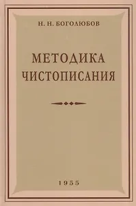 Методика чистописания