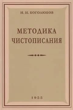 Методика чистописания