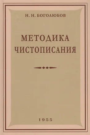 Книга Методика чистописания (Николай Боголюбов)