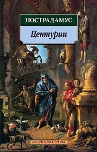 Книга Центурии (Мишель Нострадамус) — 1