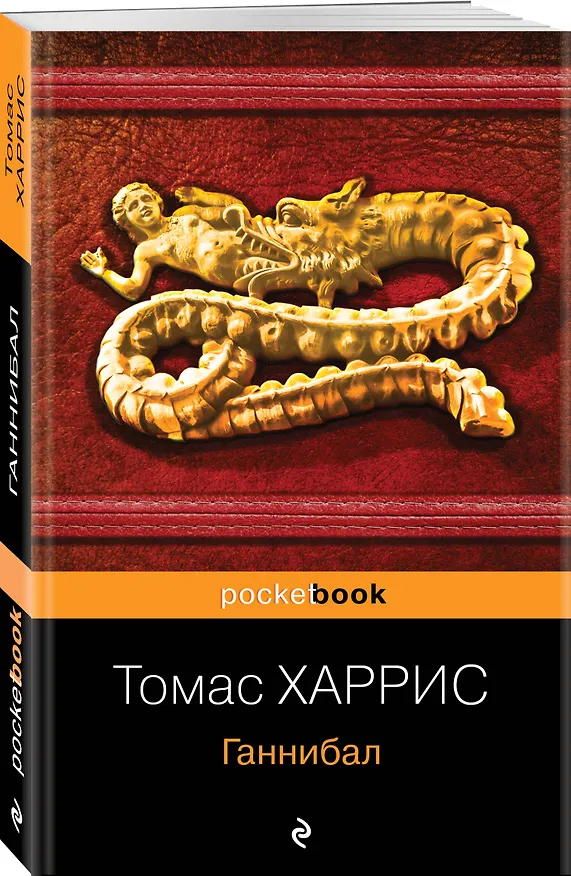 Книга Ганнибал (Томас Харрис) — 4