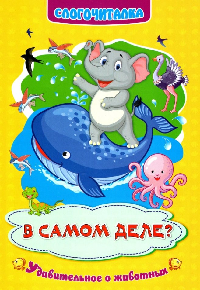 

В самом деле Удивительное о животных. Слогочиталка