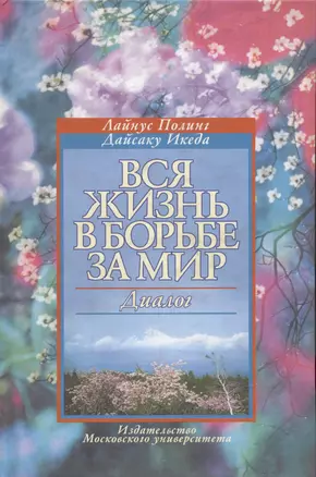 Вся жизнь в борьбе за мир Диалог. Полинг Л., Икеда Д. (Грант Виктория) — 2079132 — 1