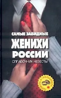 Книга Самые завидные женихи России - поймать и окольцевать ! Справочник невесты (Полина Молоткова)