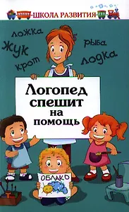 Логопед спешит на помощь : практикум по логопедии / Изд. 2-е.