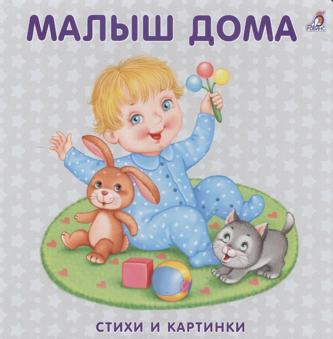 

Книжка-картонка. Малыш дома