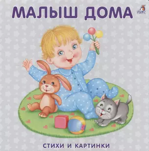 Книжка-картонка. Малыш дома — 2530418 — 1