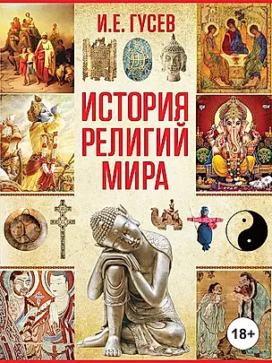 История религий мира — 2696449 — 1