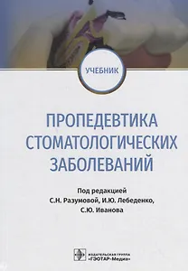 Пропедевтика стоматологических заболеваний. Учебник