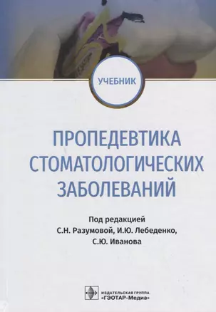 Пропедевтика стоматологических заболеваний. Учебник — 2712234 — 1