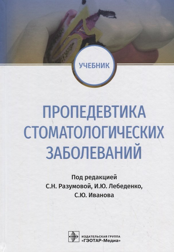 Книга Пропедевтика стоматологических заболеваний. Учебник () — 1