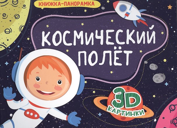 Книга КНИЖКИ-ПАНОРАМКИ 4 разворота. КОСМИЧЕСКИЙ ПОЛЁТ () — 1