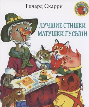 Лучшие стишки матушки Гусыни — 2978073 — 1