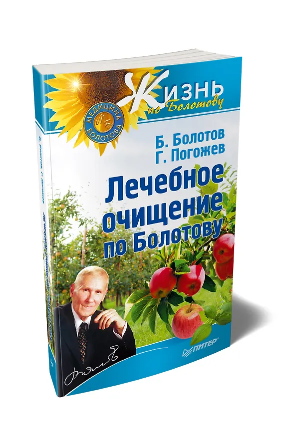 Книга Лечебное очищение по Болотову (Борис Болотов) — 2