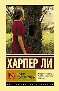 Пойди поставь сторожа