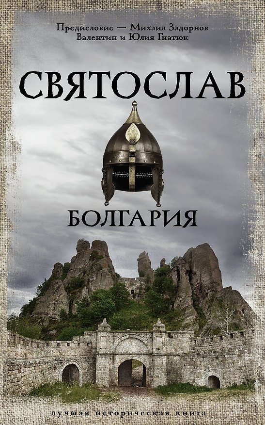 Книга Святослав. Болгария (Валентин Гнатюк, Юлия Гнатюк) — 1