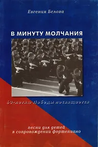 В минуту молчания. Сборник песен в сопровождении фортепиано