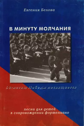 В минуту молчания. Сборник песен в сопровождении фортепиано — 2686220 — 1