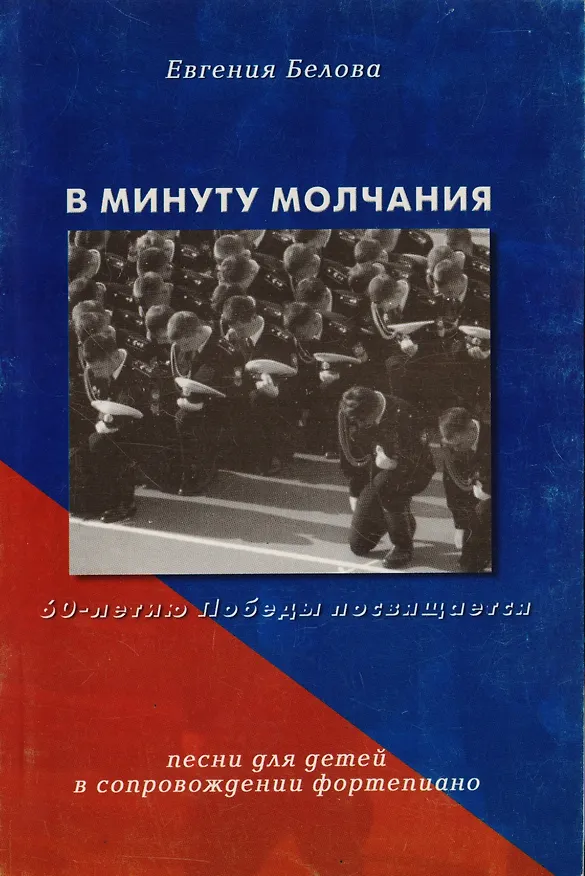 Книга В минуту молчания. Сборник песен в сопровождении фортепиано (Евгения Белова) — 1