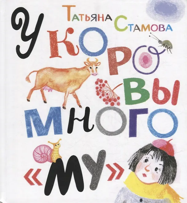 Книга У коровы много «му»: Сборник стихов (Татьяна Стамова) — 1