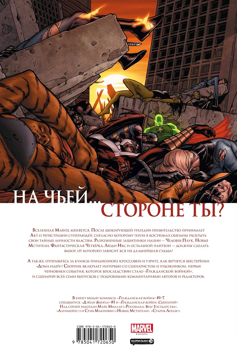 Золотая коллекция Marvel. Гражданская война (Марк Миллар) - купить книгу с  доставкой в интернет-магазине «Читай-город». ISBN: 978-5-04-172065-0