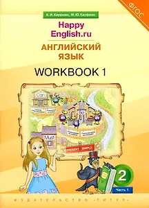 Английский язык. “Happy English.ru”. 2 класс. Рабочая тетрадь № 1