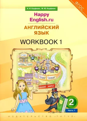 Английский язык. “Happy English.ru”. 2 класс. Рабочая тетрадь № 1 — 3000328 — 1