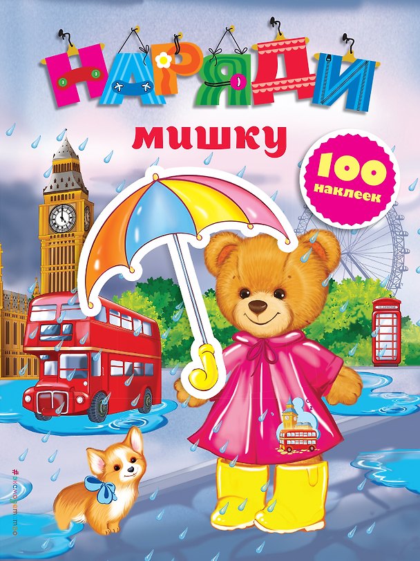 Книга Наряди мишку (с наклейками) (Екатерина Неволина) — 1