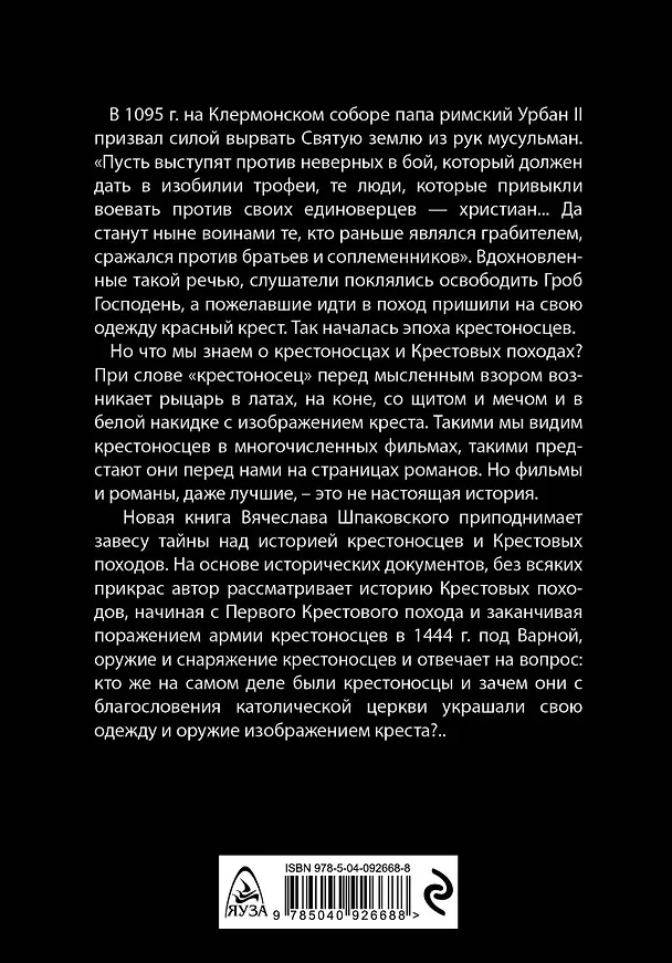 Книга Крестоносцы. Первая полная энциклопедия (Вячеслав Шпаковский) — 2