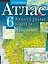 Атлас. География + Контурные карты : начальный курс : 6-й класс — 2372120 — 1