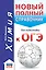 ОГЭ. Химия. Новый полный справочник для подготовки к ОГЭ — 2677480 — 1