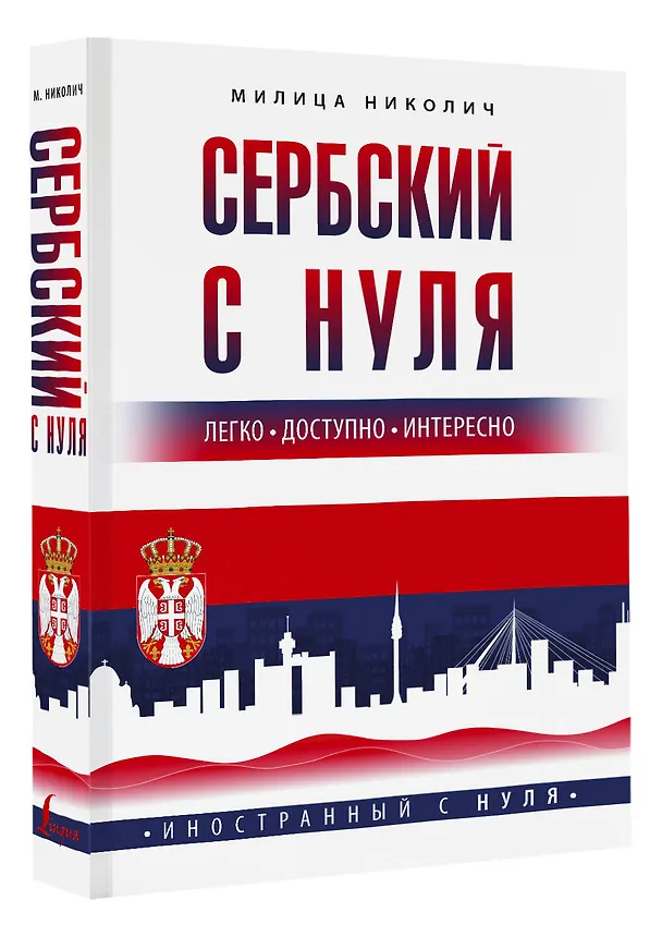 Книга Сербский с нуля (Милица Николич) — 4