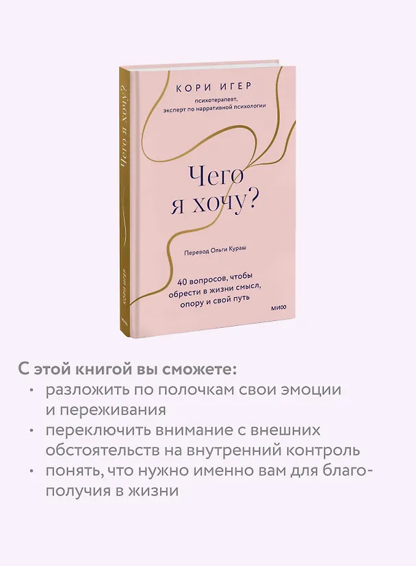 Книга Чего я хочу? 40 вопросов, чтобы обрести в жизни смысл, опору и свой путь (Кори Игер) — 8
