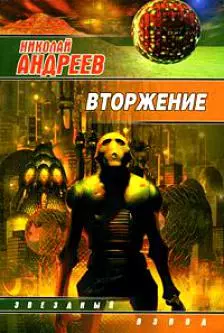 Вторжение — 2165649 — 1