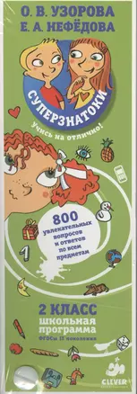 Суперзнатоки. 2 класс. 800 увлекательных вопросов и ответов по всем предметам — 2369107 — 1