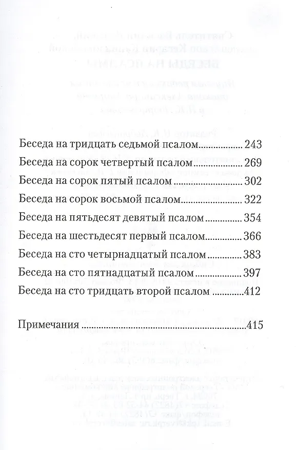 Книга Беседы на псалмы. Святитель Василий Великий () — 3